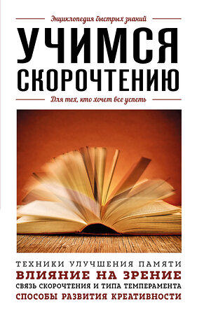 Эксмо "Учимся скорочтению. Для тех, кто хочет все успеть" 427782 978-5-04-181422-9 