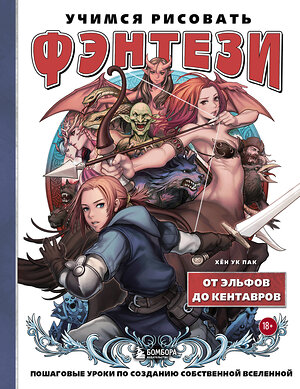 Эксмо Хён Ук Пак "Учимся рисовать фэнтези. От эльфов до кентавров. Пошаговые уроки по созданию собственной вселенной" 427788 978-5-04-184221-5 