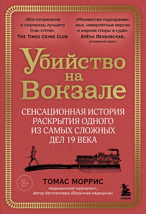 Эксмо Томас Моррис "Убийство на вокзале. Сенсационная история раскрытия одного из самых сложных дел 19 века" 427798 978-5-04-199256-9 