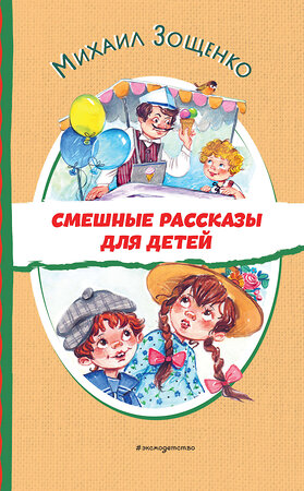 Эксмо Михаил Зощенко "Смешные рассказы для детей (ил. Е. Кузнецовой)" 427810 978-5-04-186132-2 