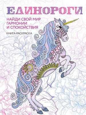 Эксмо "Единороги. Раскраска-антистресс для творчества и вдохновения (для Фикс-прайса)" 427811 978-5-04-186314-2 