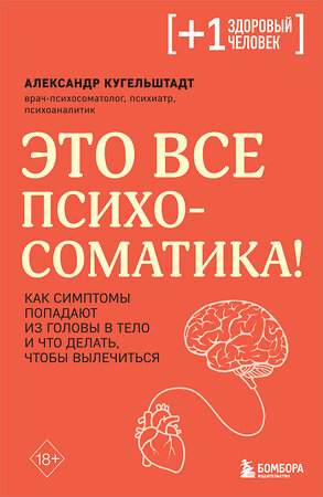 Эксмо Колк Б., Кугельштадт А. "Комплект из 2х книг: Тело помнит все + Это все психосоматика!" 427828 978-5-04-188880-0 