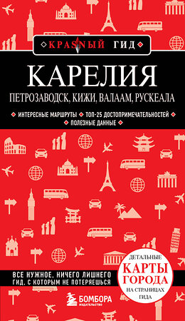 Эксмо Наталья Якубова "Карелия. Петрозаводск, Кижи, Валаам, Рускеала" 427849 978-5-04-190969-7 