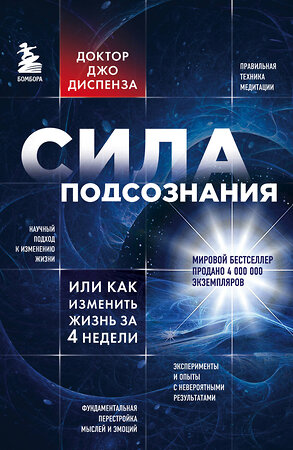 Эксмо Джо Диспенза "Сила подсознания, или Как изменить жизнь за 4 недели" 427875 978-5-04-119299-0 