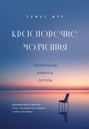 Эксмо Томас Мур "Красноречие молчания. Удивительная мудрость пустоты" 427877 978-5-04-192707-3 