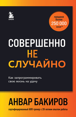 Эксмо Анвар Бакиров "Совершенно не случайно. Как запрограммировать свою жизнь на удачу" 427882 978-5-04-192890-2 