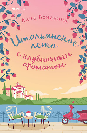 Эксмо Анна Боначина "Итальянское лето с клубничным ароматом" 427927 978-5-04-194738-5 