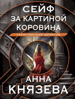 Эксмо Анна Князева "Сейф за картиной Коровина" 427957 978-5-04-197209-7 