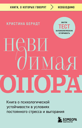 Эксмо Кристина Берндт "Невидимая опора. Книга о психологической устойчивости в условиях постоянного стресса и выгорания" 427974 978-5-04-197138-0 