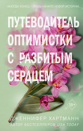 Эксмо Дженнифер Хартманн "Две мелодии сердца. Путеводитель оптимистки с разбитым сердцем (#1)" 427987 978-5-04-197351-3 