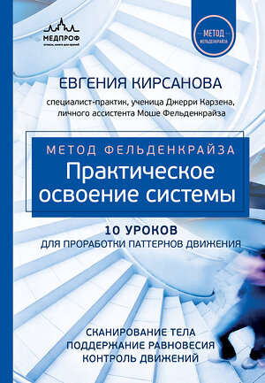 Эксмо Евгения Кирсанова "Метод Фельденкрайза: практическое освоение системы" 428002 978-5-04-198357-4 