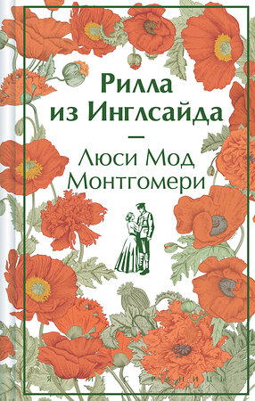 Эксмо Люси Мод Монтгомери "Рилла из Инглсайда (книга #8)" 428017 978-5-04-198464-9 