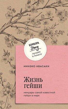 Эксмо Минэко Ивасаки "Жизнь гейши. Мемуары самой известной гейши в мире" 428030 978-5-04-198847-0 