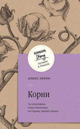 Эксмо Алекс Хейли "Корни. Ты неуязвим, пока помнишь историю своей семьи" 428032 978-5-04-198848-7 