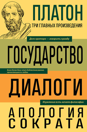 Эксмо Платон "Платон. Государство. Диалоги. Апология Сократа" 428042 978-5-04-199087-9 