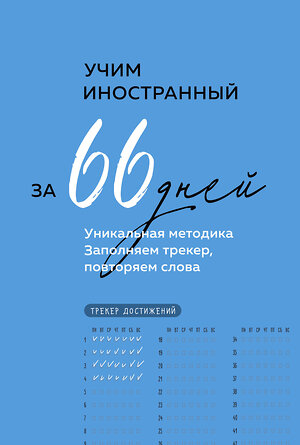 Эксмо "Учим иностранный за 66 дней. Уникальная методика" 428044 978-5-04-199230-9 