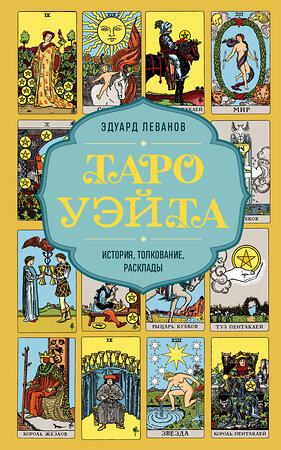 Эксмо Эдуард Леванов "Таро Уэйта. История, толкование, расклады (обложка)" 428046 978-5-04-199220-0 