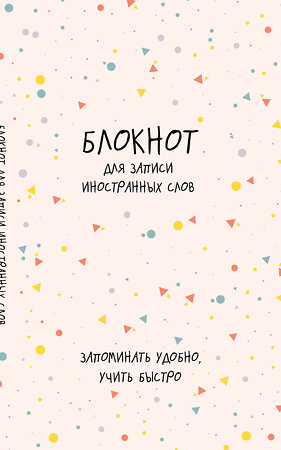 Эксмо "Блокнот для записи иностранных слов (конфетти)" 428047 978-5-04-199233-0 