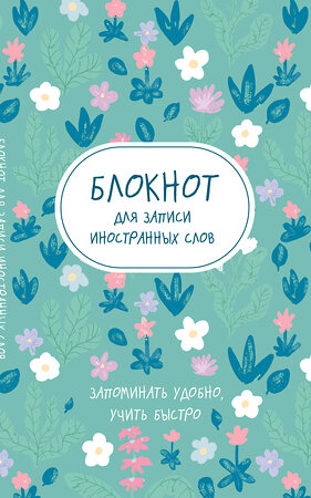 Эксмо "Блокнот для записи иностранных слов (весенние цветы)" 428049 978-5-04-199235-4 