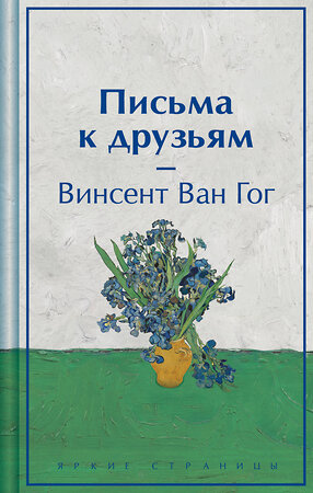 Эксмо Винсент Ван Гог "Письма к друзьям (лимитированный дизайн)" 428101 978-5-04-199731-1 