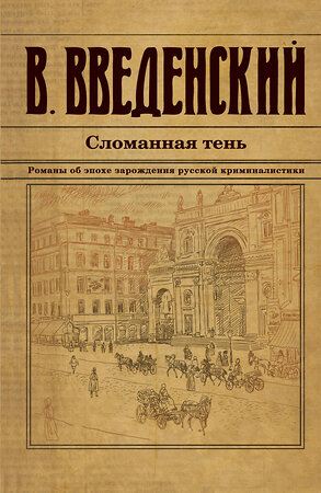 Эксмо Валерий Введенский "Сломанная тень" 428111 978-5-04-199810-3 