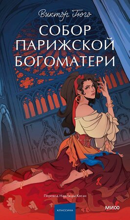 Эксмо Виктор Гюго "Собор Парижской Богоматери. Вечные истории. Young Adult" 428134 978-5-00214-575-1 