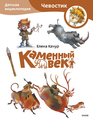 Эксмо Елена Качур "Каменный век. Детская энциклопедия (Чевостик) (Paperback)" 428145 978-5-00214-652-9 