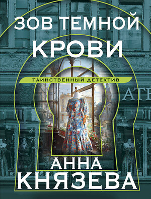 Эксмо Анна Князева "Зов темной крови" 428147 978-5-04-200969-3 