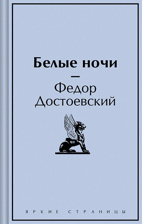 Эксмо Федор Достоевский "Белые ночи" 428149 978-5-04-200105-5 