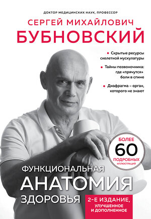 Эксмо Сергей Бубновский "Функциональная анатомия здоровья. 2-е издание, улучшенное и дополненное" 428171 978-5-04-200199-4 