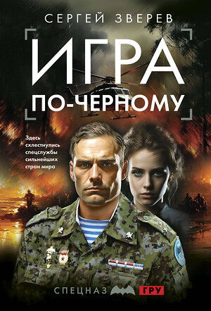 Эксмо Сергей Зверев "Игра по-черному" 428172 978-5-04-200202-1 