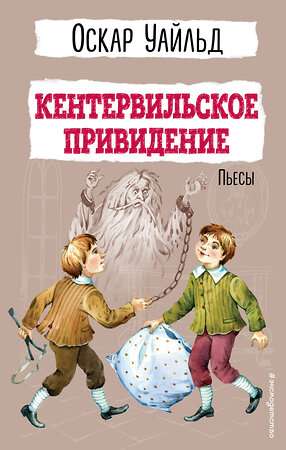 Эксмо Оскар Уайльд "Кентервильское привидение. Пьесы" 428174 978-5-04-200225-0 