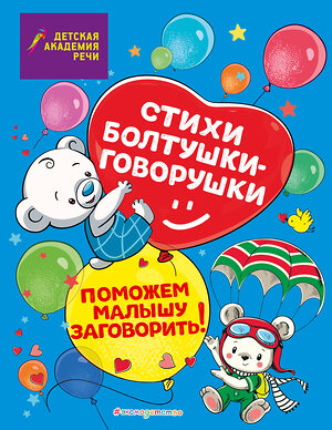 Эксмо А. С. Краминова, Е. Д. Лаврова, М. С. Петрова, Е. С. Синева "Стихи болтушки-говорушки" 428182 978-5-04-200446-9 