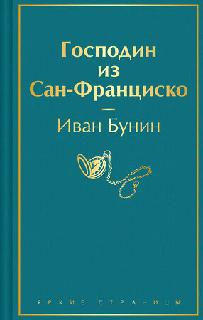 Эксмо Иван Бунин "Господин из Сан-Франциско" 428205 978-5-04-201327-0 