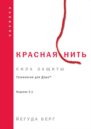 Эксмо Йегуда Берг "Красная нить. Издание 2-е" 428248 978-5-04-199942-1 