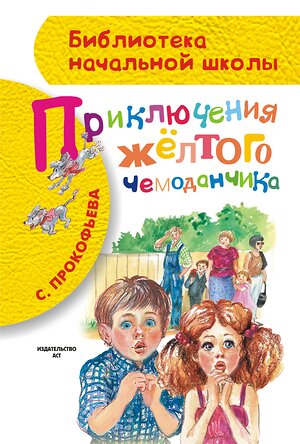 АСТ Прокофьева С.Л. "Приключения жёлтого чемоданчика" 428266 978-5-17-087092-9 