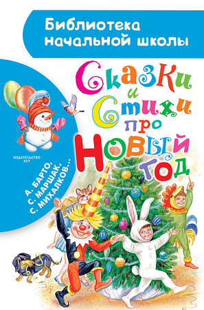 АСТ Барто А.Л., Маршак С.Я., Михалков С.В. и др. "Сказки и стихи про Новый год" 428278 978-5-17-097970-7 