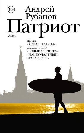 АСТ Рубанов А.В. "Патриот" 428279 978-5-17-101811-5 