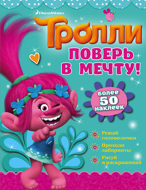 АСТ . "Тролли. Поверь в мечту!" 428285 978-5-17-107478-4 