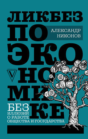 АСТ Никонов А.П. "Ликбез по экономике: без иллюзий о работе общества и государства" 428287 978-5-17-110421-4 