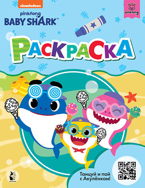 АСТ . "Baby Shark. Раскраска (голубая)" 428339 978-5-17-137148-7 