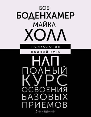 АСТ Боб Боденхамер, Майкл Холл "НЛП. Полный курс освоения базовых приемов. 3-е издание" 428347 978-5-17-160685-5 