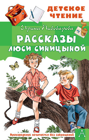 АСТ Пивоварова И.М. "Рассказы Люси Синицыной" 428361 978-5-17-145929-1 