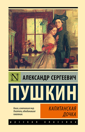 АСТ Александр Сергеевич Пушкин "Капитанская дочка" 428376 978-5-17-148220-6 