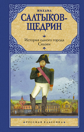 АСТ Михаил Салтыков-Щедрин "История одного города. Сказки" 428385 978-5-17-150206-5 