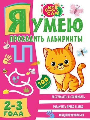 АСТ . "Я умею проходить лабиринты. 2-3 года" 428388 978-5-17-150243-0 