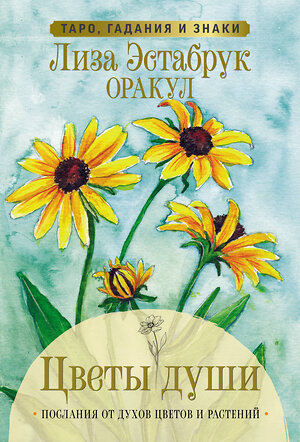 АСТ Лиза Эстабрук "Цветы души. Оракул. Таро, гадания и знаки" 428410 978-5-17-153530-8 