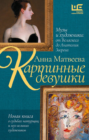 АСТ Анна Матвеева "Картинные девушки. Музы и художники: от Веласкеса до Анатолия Зверева" 428425 978-5-17-162746-1 