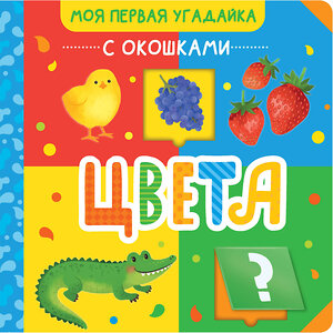 АСТ . "Цвета" 428438 978-5-17-156213-7 