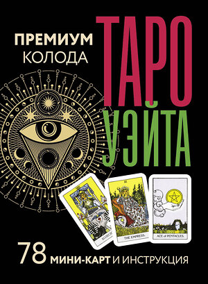 АСТ Артур Уэйт, Памела Смит "Таро Уэйта. Премиум колода. 78 мини-карт и инструкция" 428444 978-5-17-157220-4 
